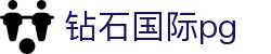 钻石国际pg - app下载中心
